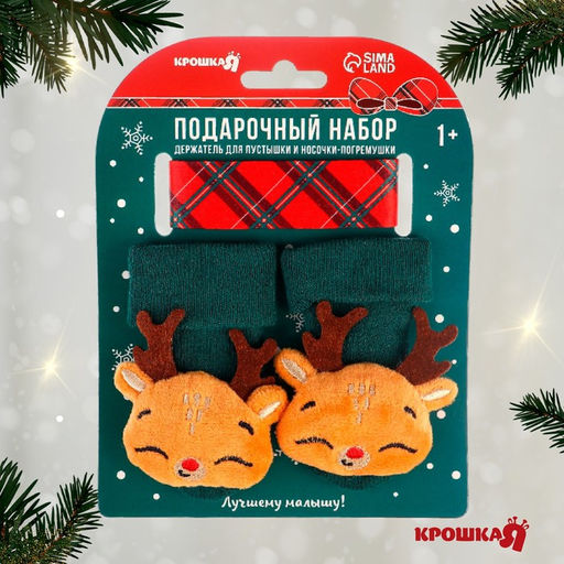 Подарочный набор новогодний Оленёнок, красная клетка держатель для соски-пустышки на ленте, носочки - погремушки, Крошка Я