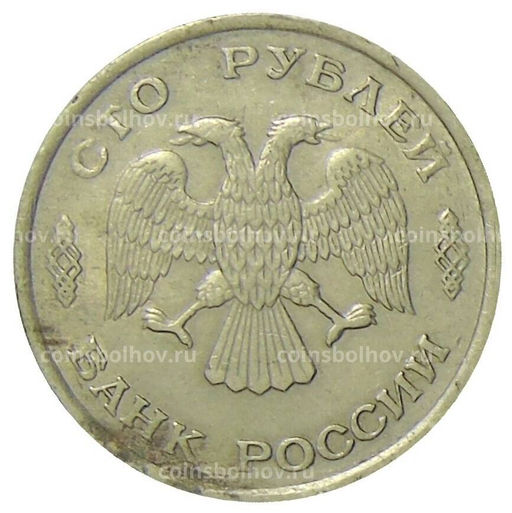 Монета 100 рублей 1993 года ЛМД