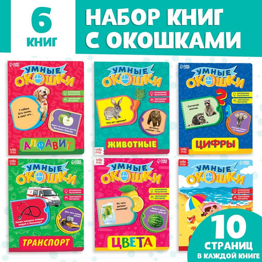Цена за 6 шт. Книжки картонные с 3 окошками набор 6 шт. по 10 стр.