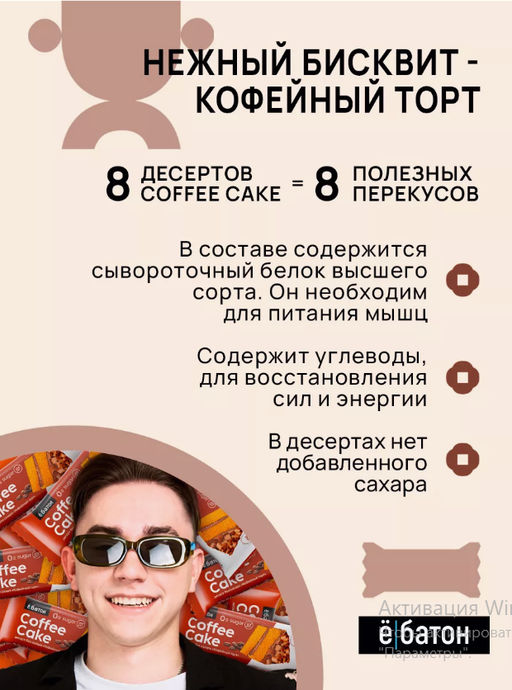 Изделие кондитерское Coffee Cake (Кофейный торт) тм Ё|батон, 40 г - Ебатон фото 4