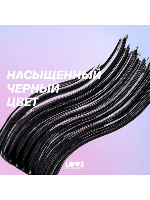 Love Generation Тушь для ресниц объёмная и разделяющая Kindness тон 01