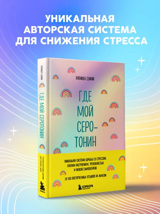 Где мой серотонин?! Терапевтический дневник для тех, кто устал тревожиться