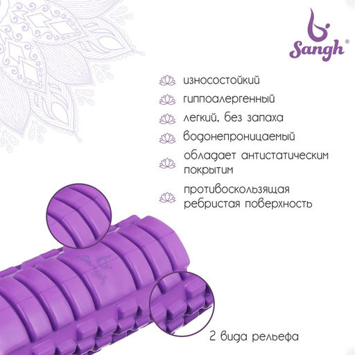 Ролик массажный Sangh, 45×14 см, цвет фиолетовый