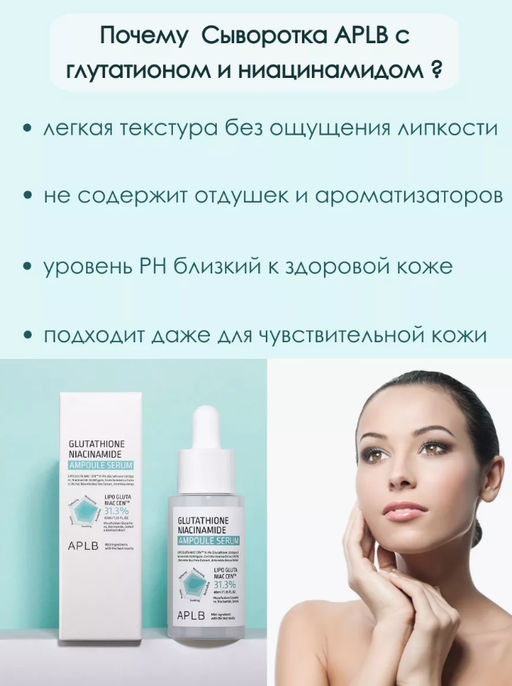APLB Сыворотка с глутатионом и ниацинамидом GLUTATHIONE NIACINAMIDE AMPOULE SERUM (40 мл)