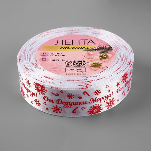 Лента атласная «От Дедушки Мороза», 25 мм, 23 ± 1 м, цвет красный/белый
