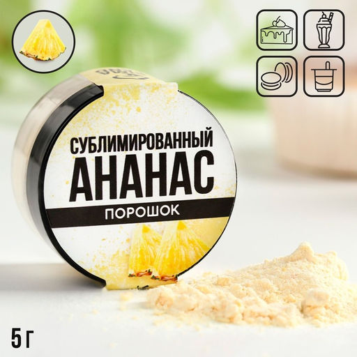 Ягодный порошок сублимированный Ананас для капкейков, куличей, шоколада, 5 гр