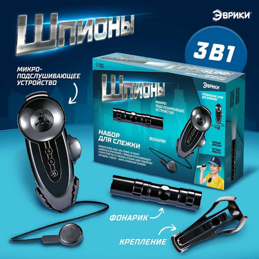 Шпионская игрушка Набор для слежки, подслушивающее устройство и фонарик в комплекте, работает от батареек