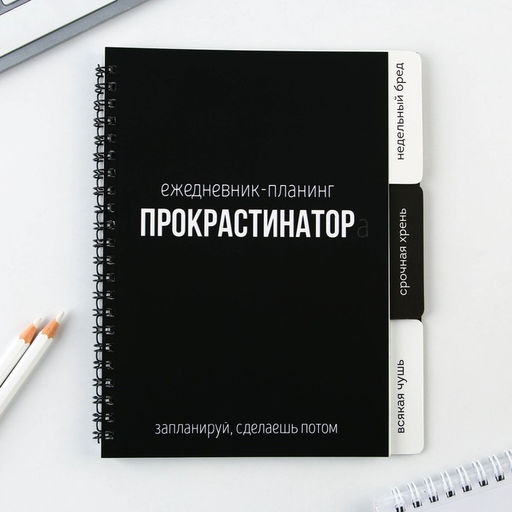 Планинг с разделителями Прокрастинатор, мягкая обложка, формат А5, 50 листов - Artfox фото 30