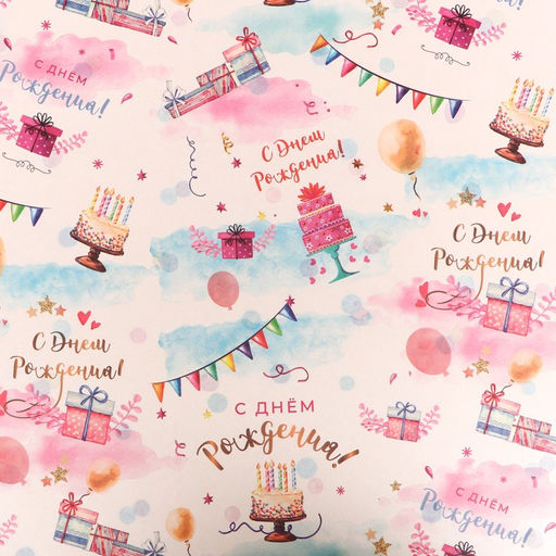 Цена за 10 шт. Бумага упаковочная, глянцевая двусторонняя «С Днем Рождения!», 70×100 см