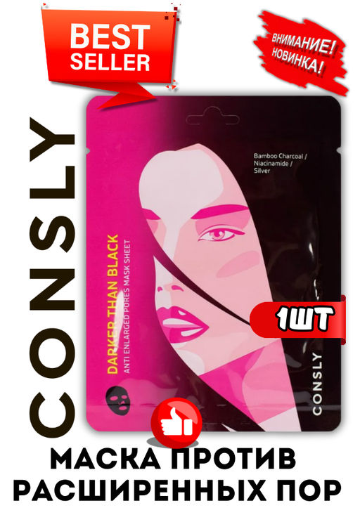 Consly Тканевая маска против расширенных пор Darker than Black Anti Enlarged Pore Mask Sheet (25 мл)