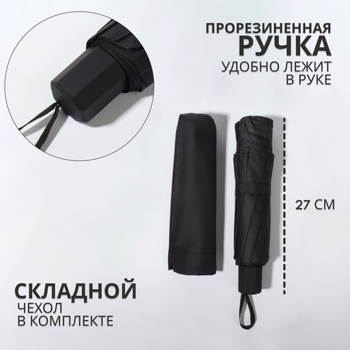 Зонт механический «Однотон», эпонж, 4 сложения, 10 спиц, R=53/62 см, d=106 см, чёрный