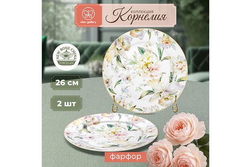 Набор тарелок 2 пр. 26,5*26,5*2 см Корнелия NEW BONE CHINA