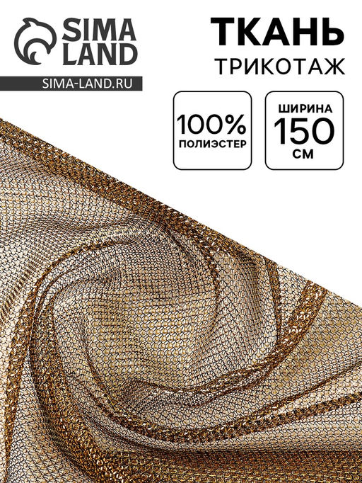 Цена за 246 шт. Ткань для рукоделия и шитья, трикотаж сетка, ширина 150 см, золото на чёрном