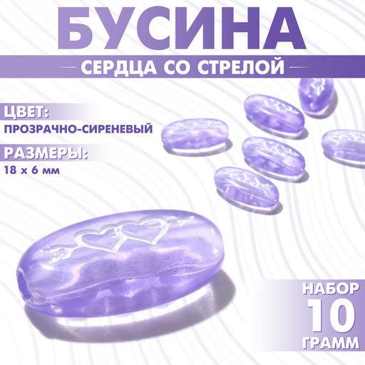 Цена за 2 шт. Бусины для творчества из акрила «Сердца со стрелой», 18×6 мм, набор 10 г, цвет прозрачно-сиреневый