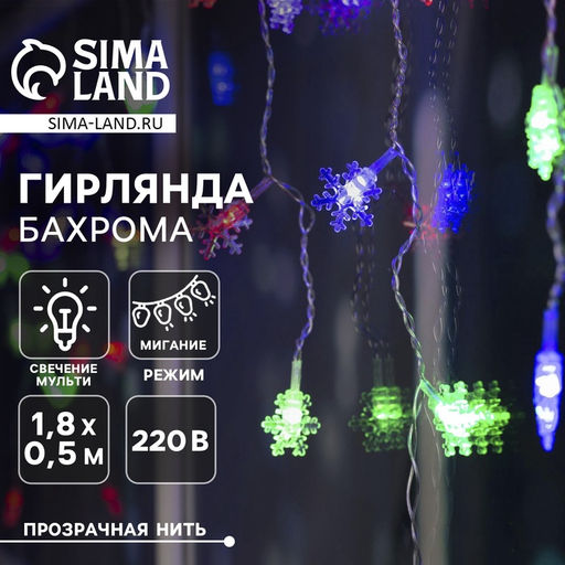 Гирлянда Бахрома 1.8?0.5 м с насадками Снежинки, IP20, прозрачная нить, 48 LED, свечение мульти (RG/RB), мигание, 220 В