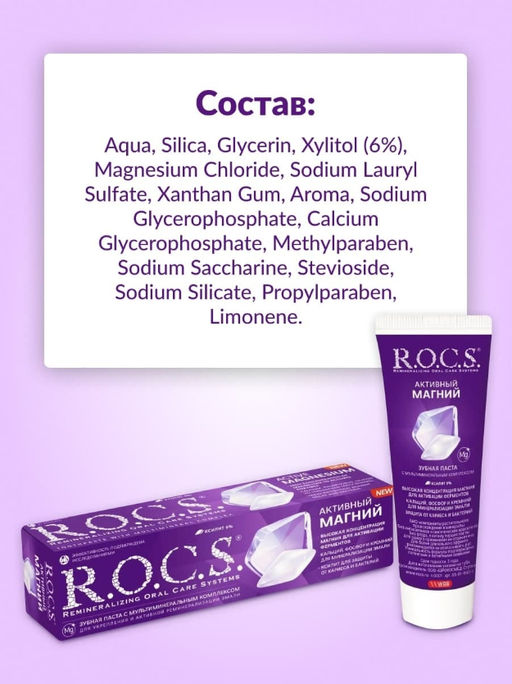 Зубная паста РОКС Активный Магний, 94 гр ROCS - R.o.c.s. фото 7