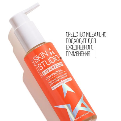 STELLARY SKIN STUDIO SUPERFOOD ГИДРОФИЛЬНОЕ МАСЛО ДЛЯ ОЧИЩЕНИЯ КОЖИ / ENERGY CLEANSER OIL фото 7