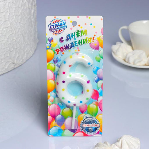 Свеча в торт на день рождения Конфетти, цифра 6 , ГИГАНТ, 9 см - Страна карнавалия фото 2