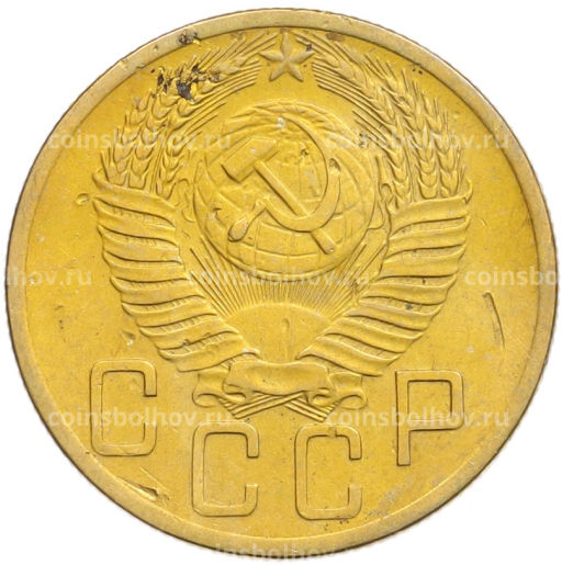 Монета 5 копеек 1953 года