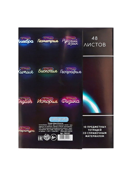 Набор предметных тетрадей Calligrata «Неон», 10 предметов, 48 листов, со справочным материалом, обложка из мелованного картона, УФ-лак, блок офсет