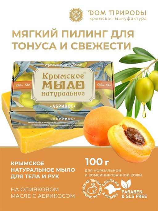 Крымское мыло натуральное АБРИКОС