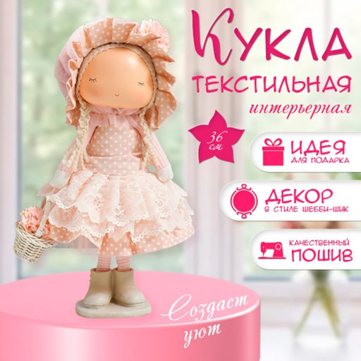 Интерьерная кукла текстильная Малышка в чепчике и платье в горох, с корзиной цветов, 36?14?16 см