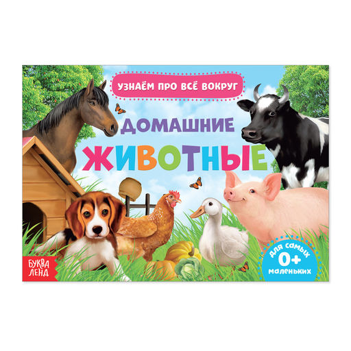 Обучающая книжка Домашние животные, 18 животных
