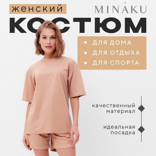 Костюм женский (футболка, шорты) MINAKU: Casual Collection, песочный, размер 42