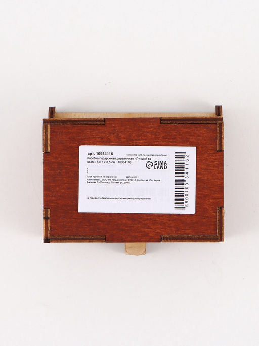 Цена за 2 шт. Коробка подарочная деревянная Лучший во всём 8.5?6?3.5 см