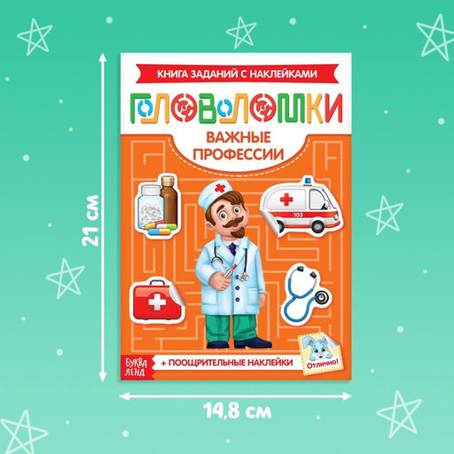 Наклейки Головоломки. Важные профессии, 12 стр. - Буква-Ленд фото 6