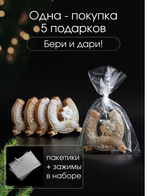 89621 Мыло ручной работы "Подкова" набор 5 шт