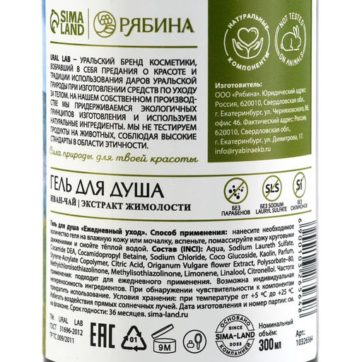 Гель для душа женский с иван чаем и экстрактом жимолости, 300 мл, URAL LAB фото 12