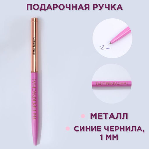 Ручка шариковая, синяя паста, 1.0 мм, металлическая с поворотным механизмом Ты прекрасна!