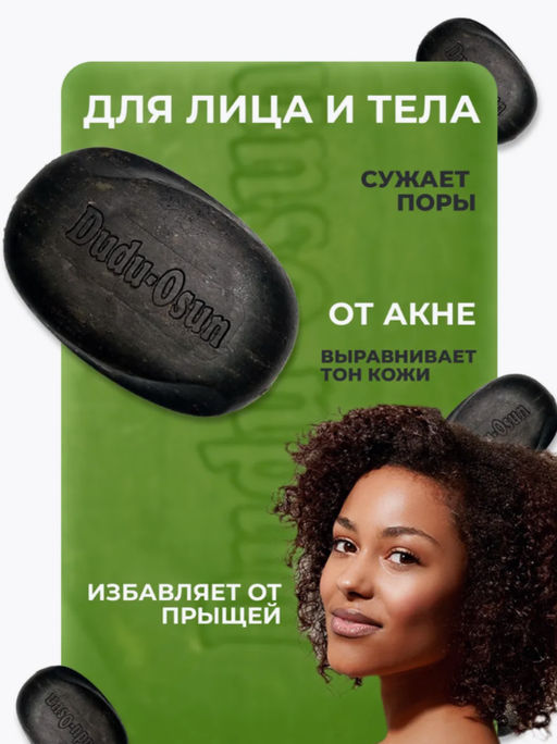 Африканское черное мыло Dudu Osun (150гр)