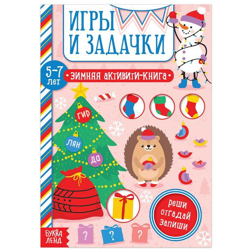 Цена за 2 шт. Активити - книжка Игры и задачки, для детей 5-7 лет, 12 стр.