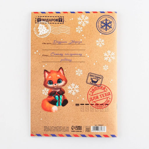 Блокнот детский, А5, 32 листа, со скретч слоем - пожелания и задания на форзацах «Новогодняя сказка»