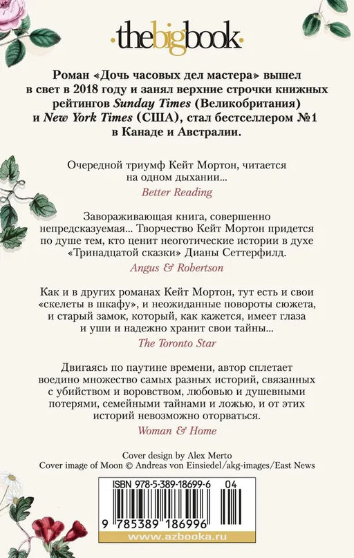 Дочь часовых дел мастера (мягк/обл.). Мортон К. - Азбука фото 3