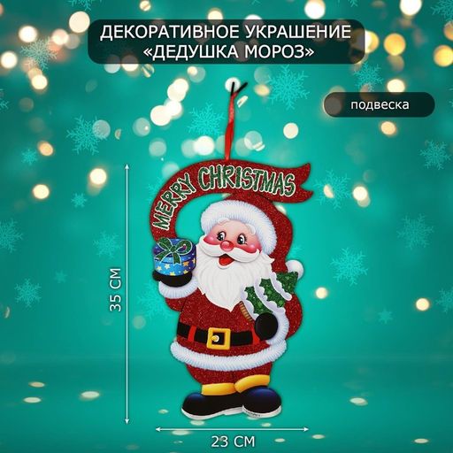 Новогоднее украшение настенное Дедушка мороз, подвеска, 35?23 см