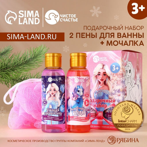 Подарочный набор детский Самой прекрасной: гель для душа 2?100 мл и мочалка для тела, Чистое счастье