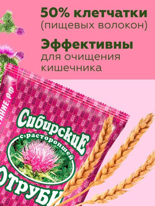 Отруби Сибирские ПШЕНИЧНЫЕ (с расторопшей), 200 г