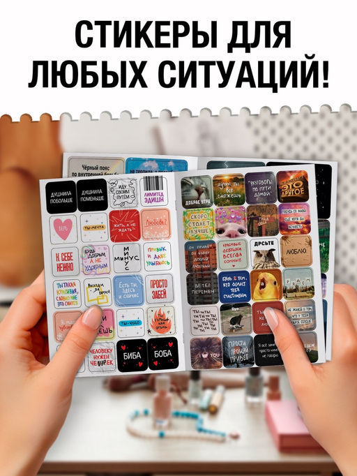 Альбом наклеек "Самые жизненные стикеры", 200 наклеек