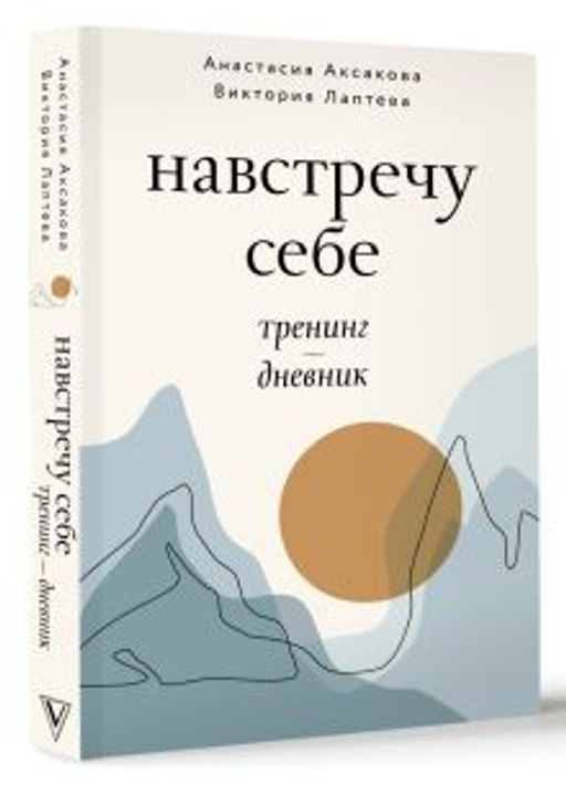 Навстречу себе. Тренинг-дневник