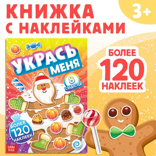 Книга с наклейками Укрась меня. 8 сладостей, 12 стр. - Буква-Ленд фото 13