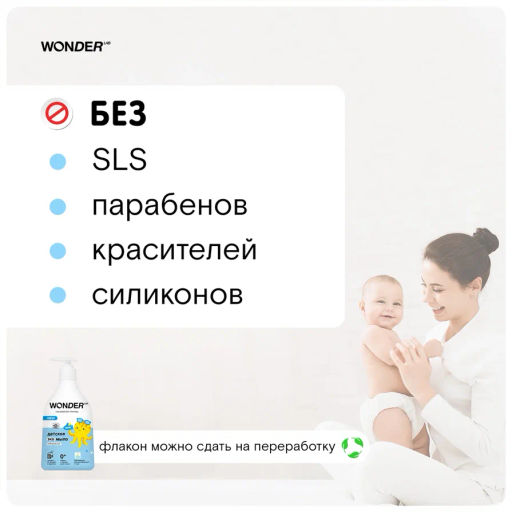 Мыло детское жидкое 0+, нейтральное, без запаха WONDER lab, 540мл