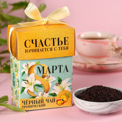 Подарочный чай 8 марта, чёрный чай со вкусом тропических фруктов, 50 г.