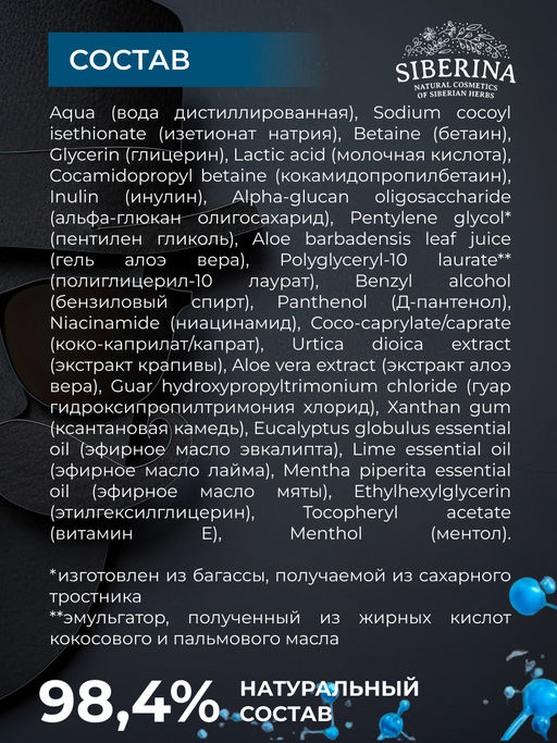 Натуральный освежающий шампунь для бороды и усов SIBERINA