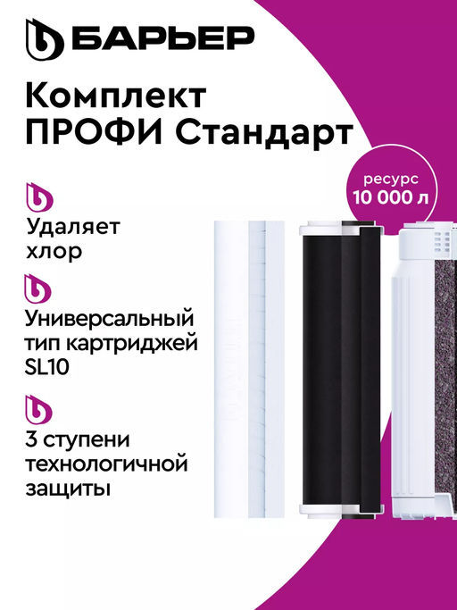 -10% Сменный комплект фильтров ПРОФИ Стандарт, Барьер  фото 3