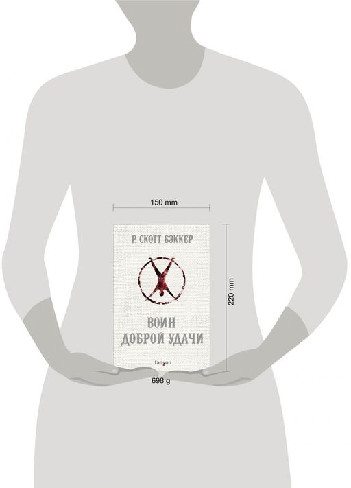 Воин Доброй Удачи - Эксмо фото 4