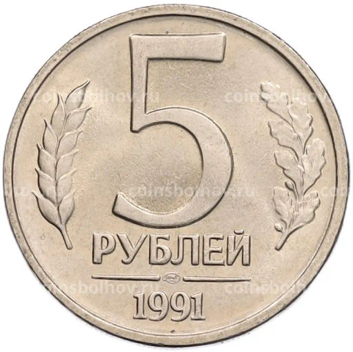 Монета 5 рублей 1991 года ЛМД (ГКЧП)