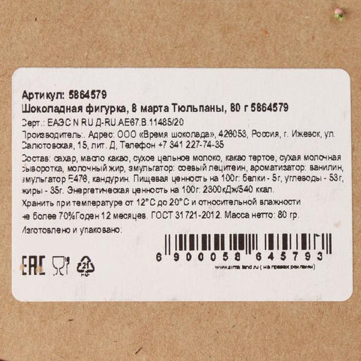 Шоколадная фигурка 8 марта Тюльпаны, 80 г